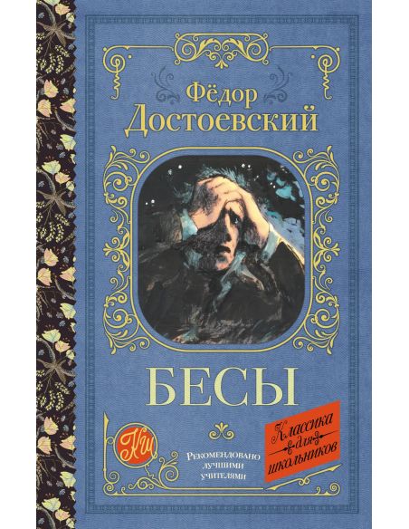 Бесы. Фёдор Достоевский