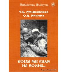 Библиотека Златоуста. Когда мы были на войне...