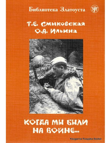 Библиотека Златоуста. Когда мы были на войне...