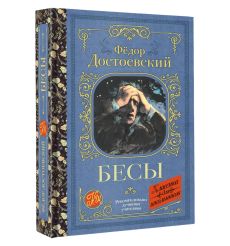 Бесы. Фёдор Достоевский 2