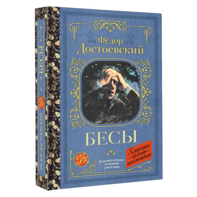Бесы. Фёдор Достоевский