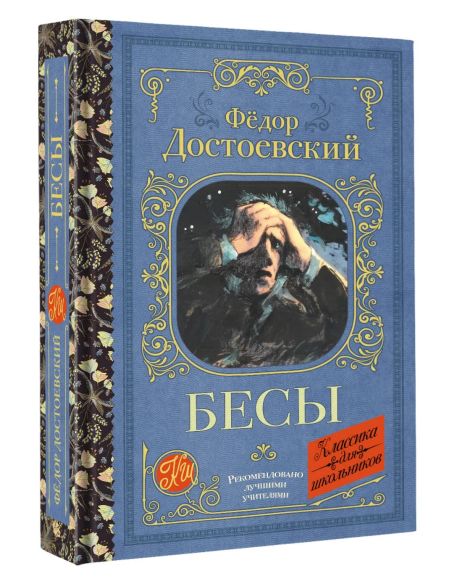 Бесы. Фёдор Достоевский