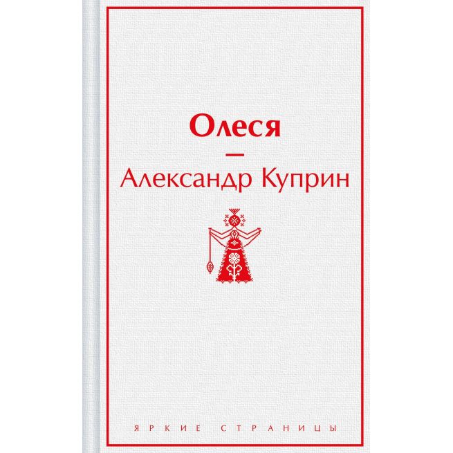 Олеся. Александр Куприн