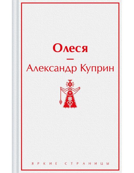 Олеся. Александр Куприн