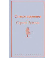 Стихотворения. Сергей Есенин