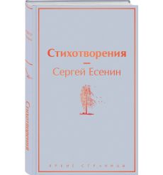 Стихотворения. Сергей Есенин 2