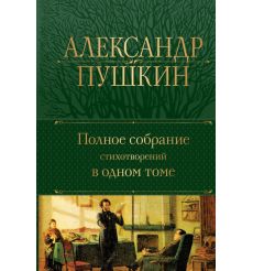 Полное собрание стихотворений в одном томе