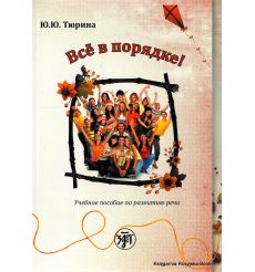 Всё в порядке!