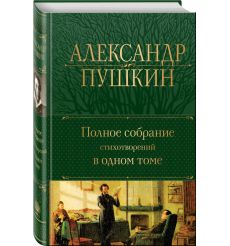 Полное собрание стихотворений в одном томе 2