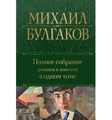 Полное собрание романов и повестей в одном томе