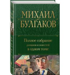Полное собрание романов и повестей в одном томе 2