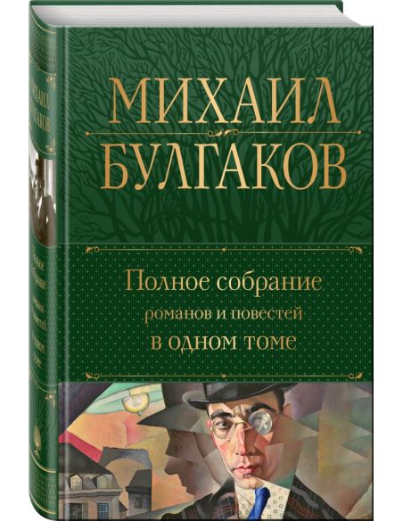 Булгаков Михаил. Полное собрание романов и повестей в одном томе