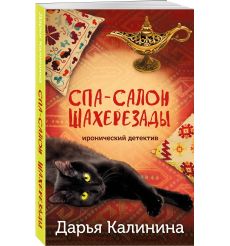 Спа-салон Шахерезады. Дарья Калинина