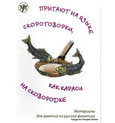 Прыгают на языке скороговорки как караси на сковородке