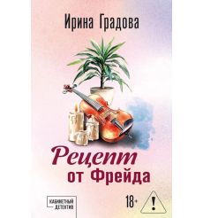 Рецепт от Фрейда. Ирина Градова
