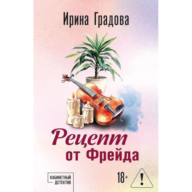 Рецепт от Фрейда. Ирина Градова