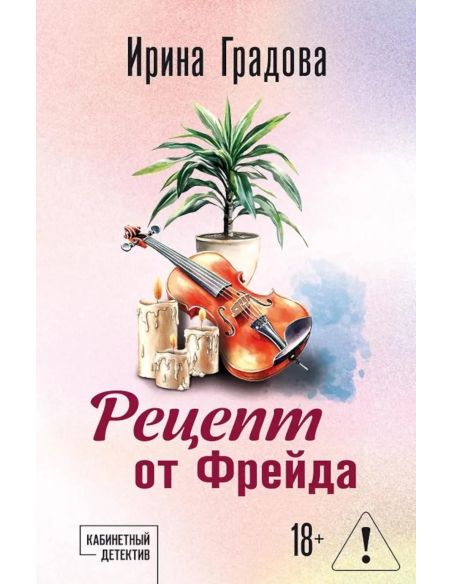 Рецепт от Фрейда. Ирина Градова