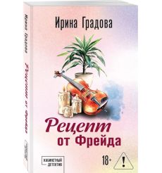 Рецепт от Фрейда. Ирина Градова 2