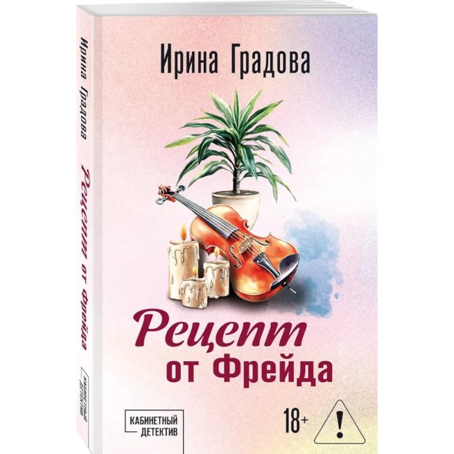 Рецепт от Фрейда. Ирина Градова