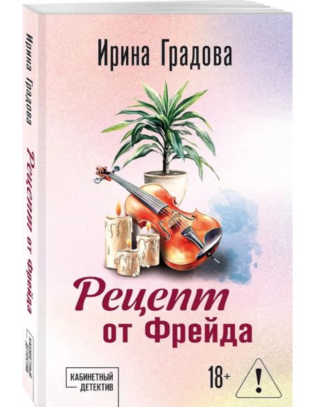 Рецепт от Фрейда. Ирина Градова
