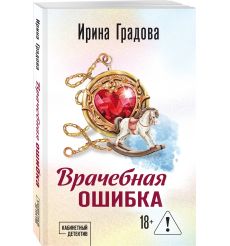 Врачебная ошибка. Ирина Градова