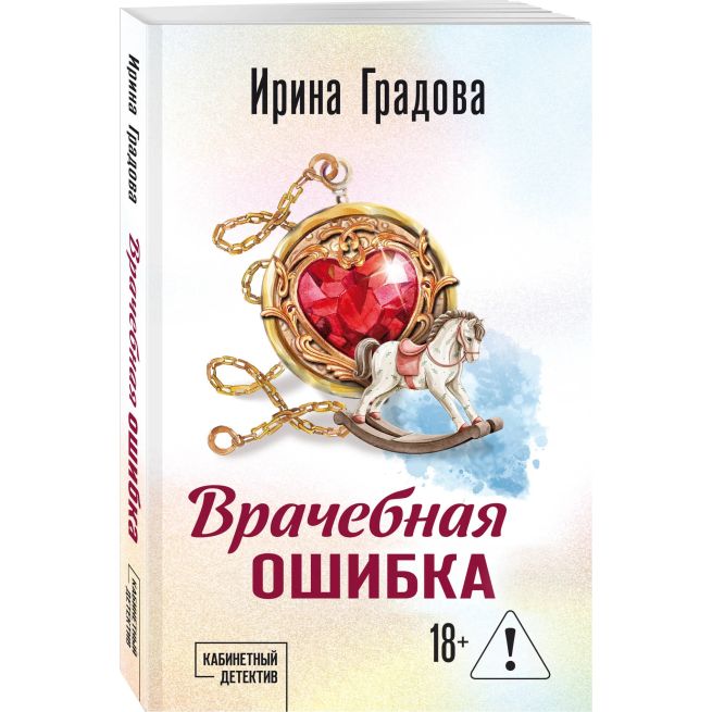 Врачебная ошибка. Ирина Градова