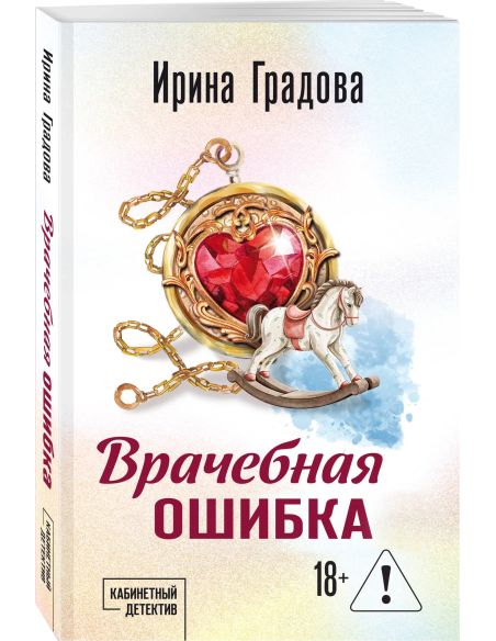 Врачебная ошибка. Ирина Градова
