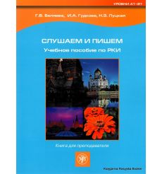 Слушаем и пишем. Книга для преподавателя
