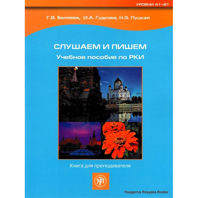 Слушаем и пишем. Книга для преподавателя