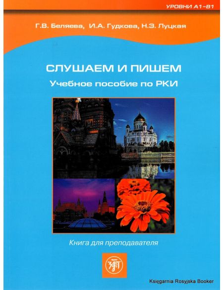 Слушаем и пишем. Книга для преподавателя