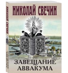 Завещание Аввакума. Николай Свечин