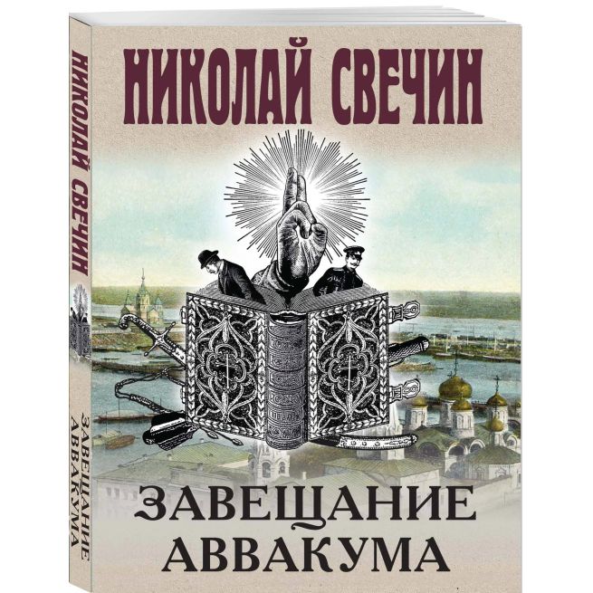 Завещание Аввакума. Николай Свечин