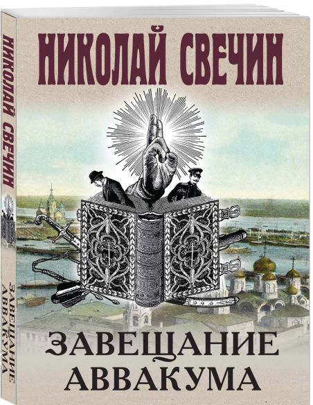 Завещание Аввакума. Николай Свечин