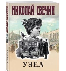 Узел. Николай Свечин