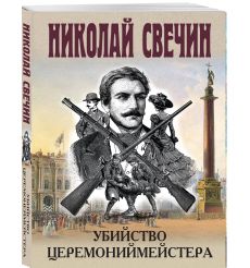 Убийство церемониймейстера. Николай Свечин