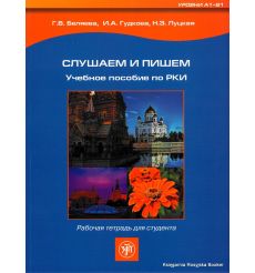 Слушаем и пишем. Рабочая тетрадь