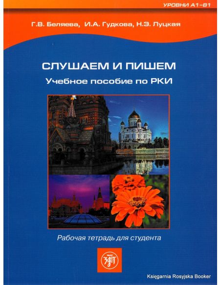 Слушаем и пишем. Рабочая тетрадь