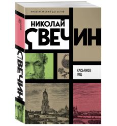 Касьянов год. Николай Свечин