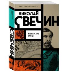 Варшавские тайны. Николай Свечин