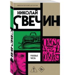 Роковые числа. Николай Свечин