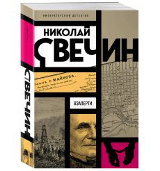 Взаперти. Николай Свечин