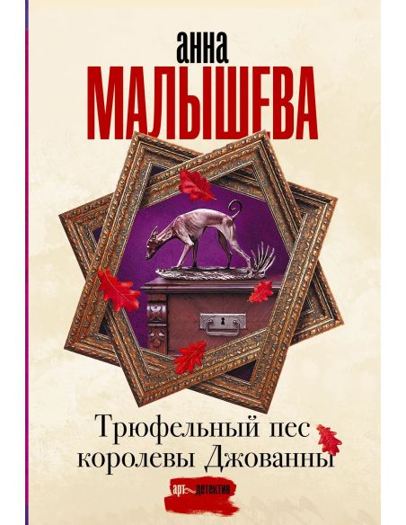 Трюфельный пес королевы Джованны. Анна Малышева