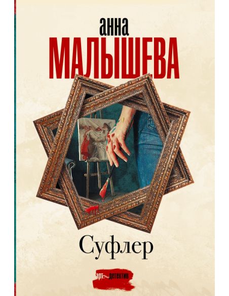 Малышева Анна. Суфлер