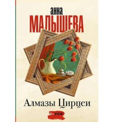 Алмазы Цирцеи. Анна Малышева