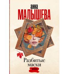 Разбитые маски. Анна Малышева