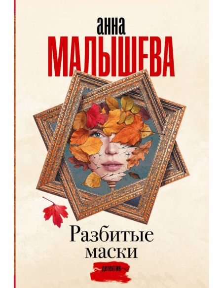 Разбитые маски. Анна Малышева