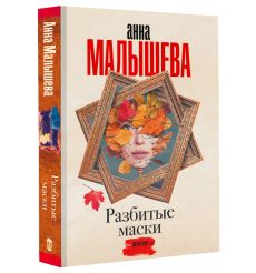 Разбитые маски. Анна Малышева 2
