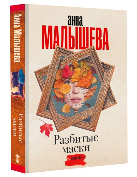 Разбитые маски. Анна Малышева
