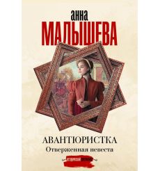 Авантюристка. Отверженная невеста. Анна Малышева