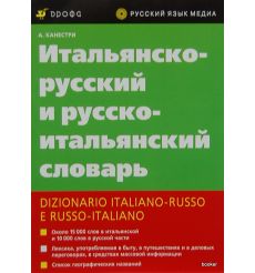 Итальянско-русский и русско-итальянский словарь